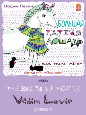 cover image of The Big Silly Horse (Большая глупая лошадь)